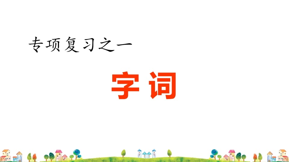 六年级语文上册专项复习之一字词专项（部编版）-云锋学科网