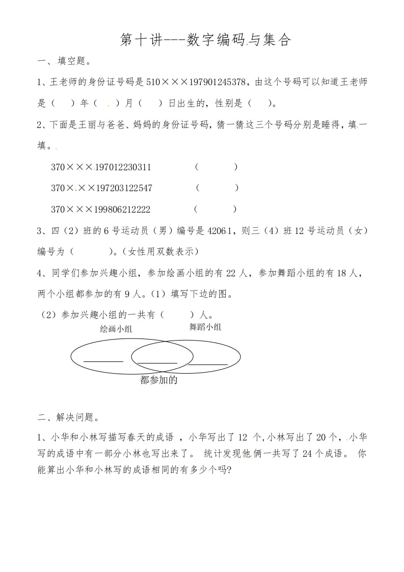 三年级数学上册第十讲数字编码与集合（人教版）-云锋学科网