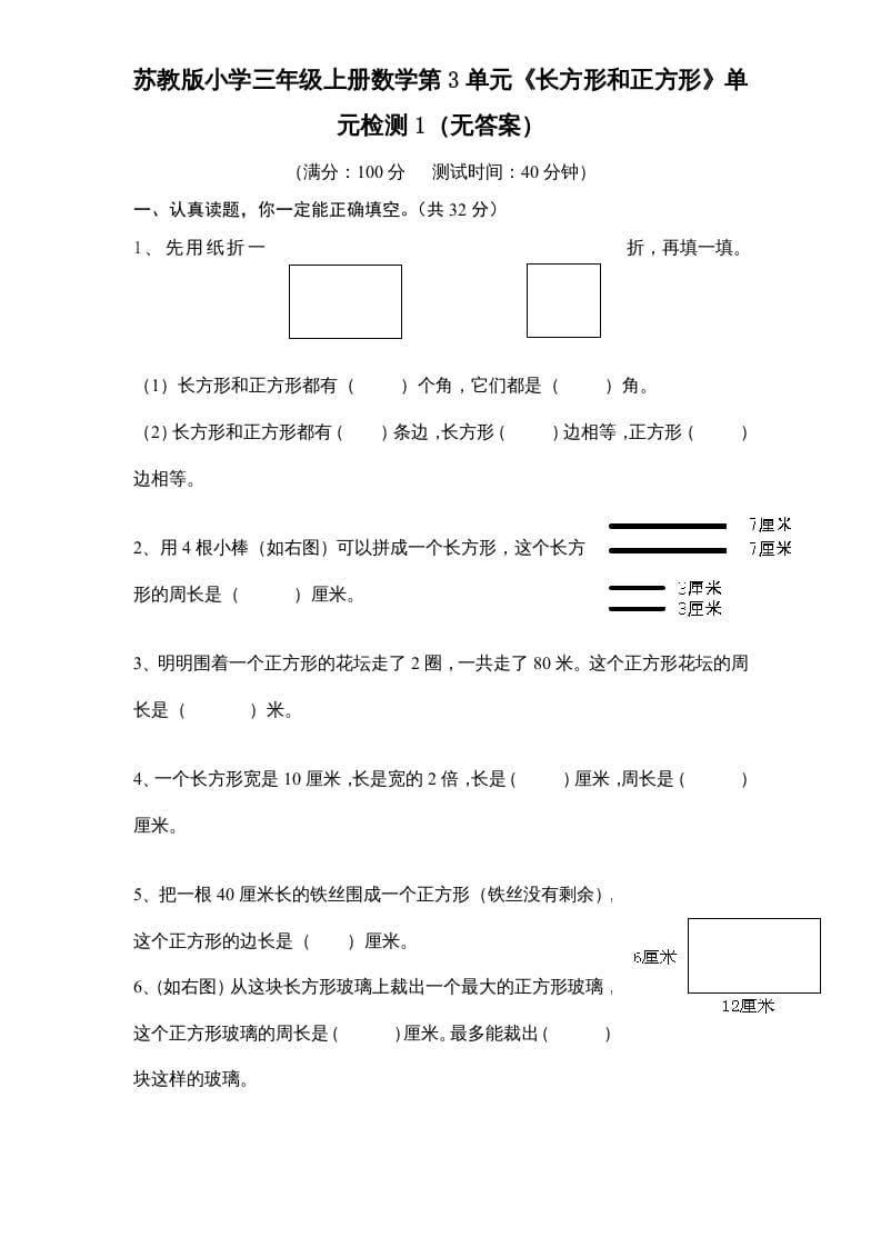 三年级数学上册第3单元《长方形和正方形》单元检测1（无答案）（苏教版）-云锋学科网