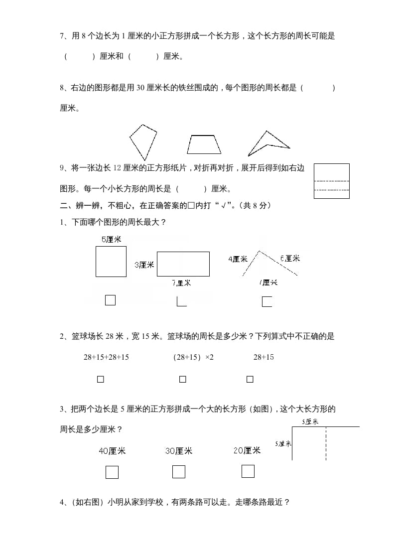 图片[2]-三年级数学上册第3单元《长方形和正方形》单元检测1（无答案）（苏教版）-云锋学科网