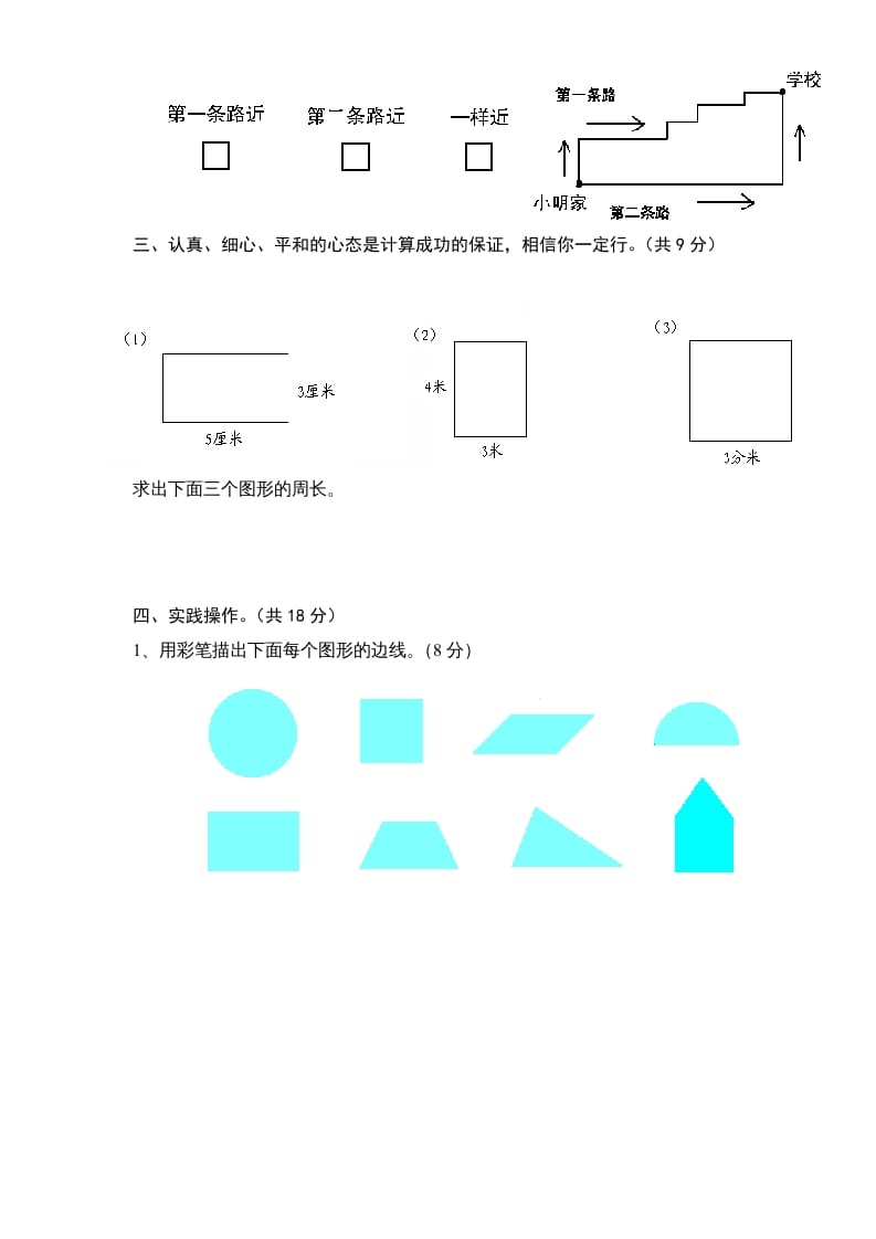 图片[3]-三年级数学上册第3单元《长方形和正方形》单元检测1（无答案）（苏教版）-云锋学科网