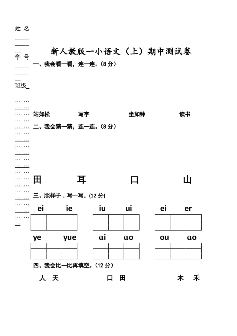 一年级语文上册期中考试题(2)（部编版）-云锋学科网