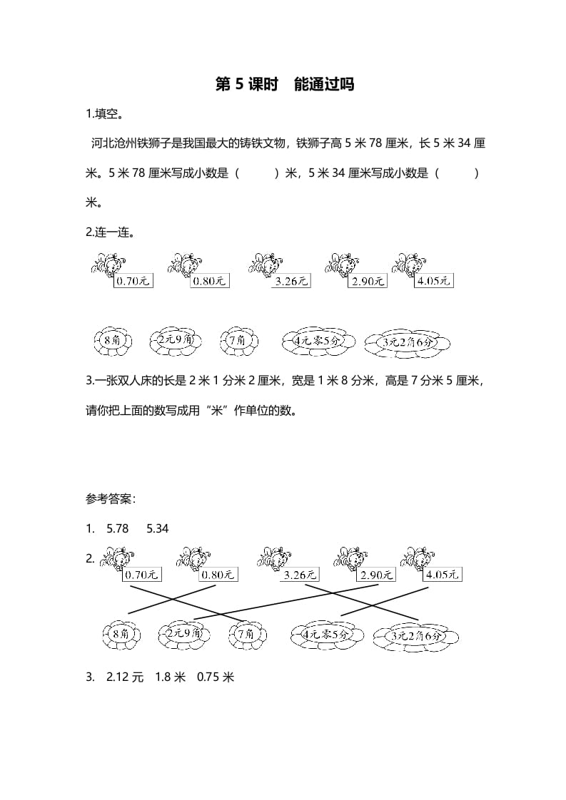 三年级数学上册第5课时能通过吗（北师大版）-云锋学科网