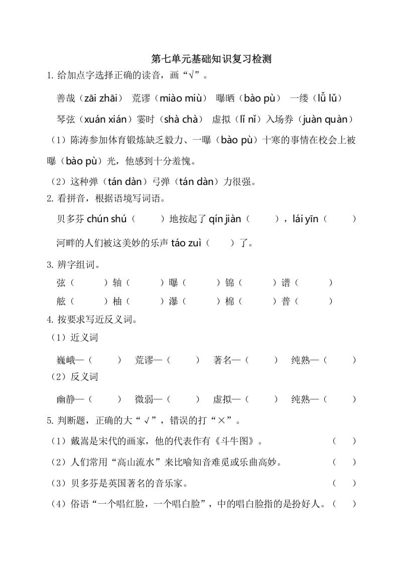 六年级语文上册第七单元基础知识复习检测（附答案）（部编版）-云锋学科网