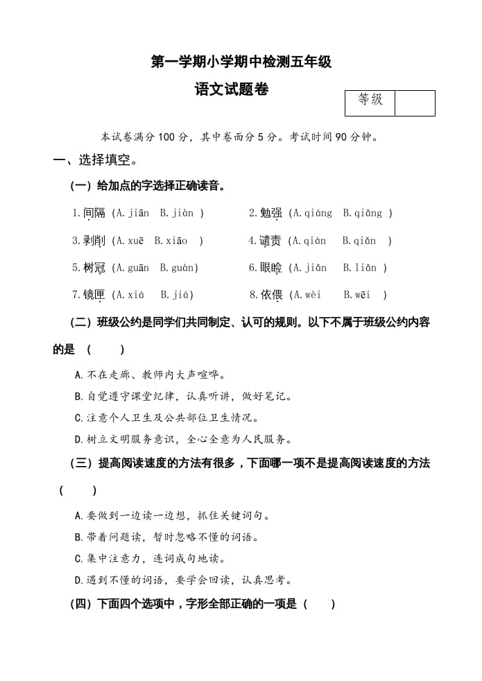 五年级语文上册期中测试—部编版(18)（部编版）-云锋学科网