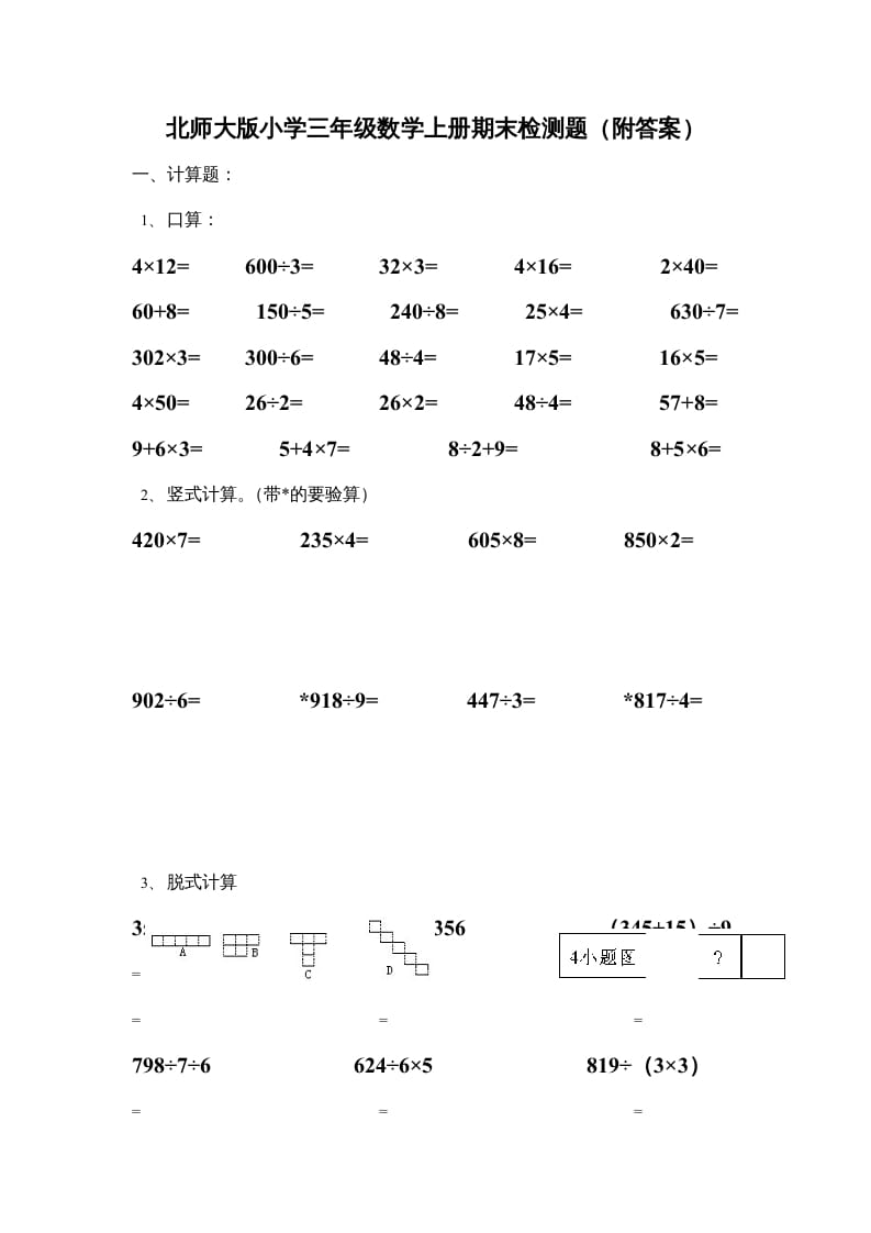 三年级数学上册期末练习(3)（北师大版）-云锋学科网