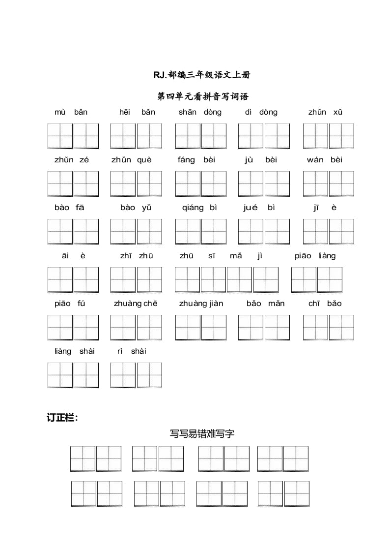 三年级语文上册【看拼音写词语】看拼音写词语4（附答案）（部编版）-云锋学科网