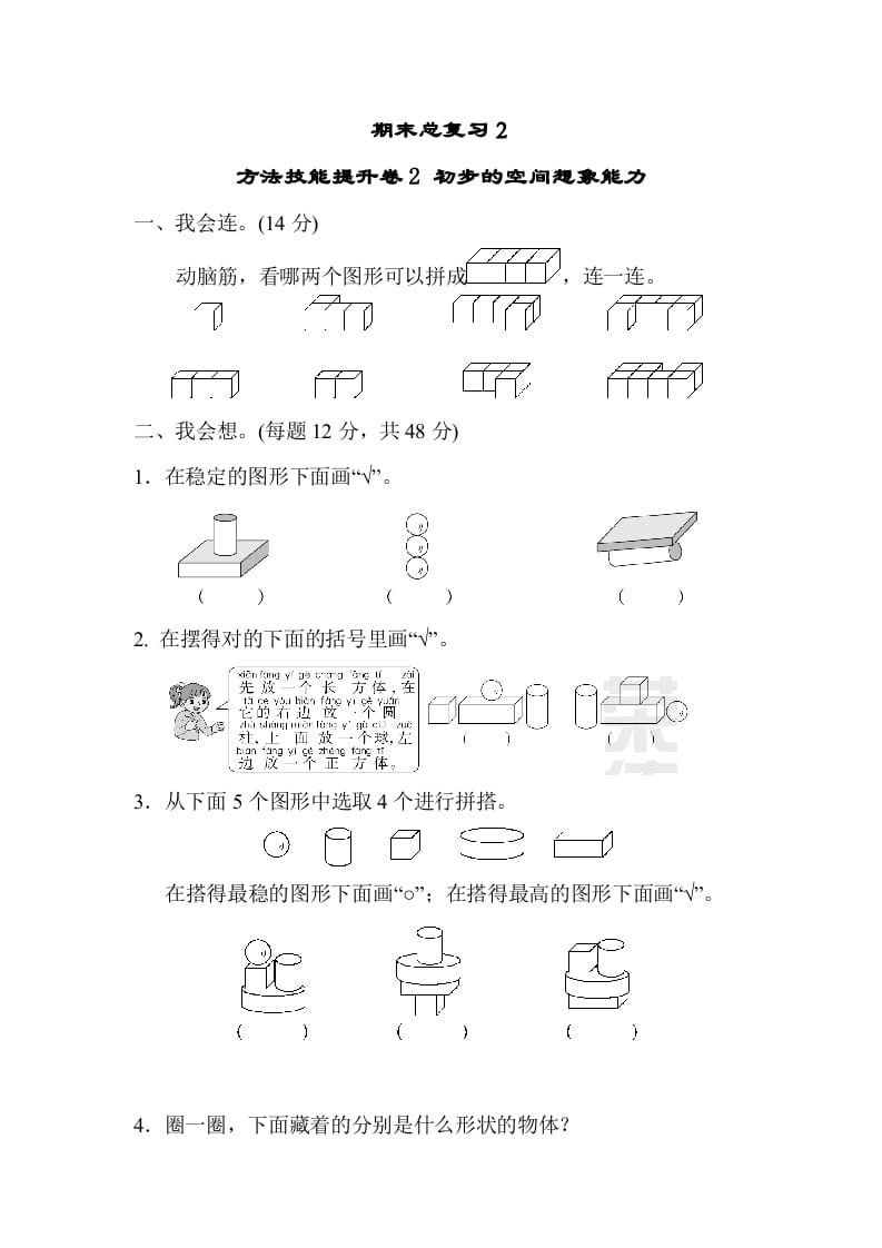 一年级数学上册期末总复习２初步的空间想象能力（人教版）-云锋学科网