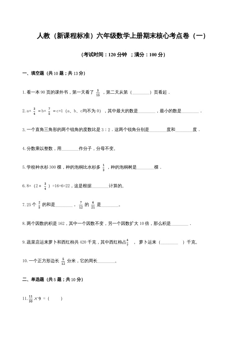 六年级数学上册期末核心考点卷（一）（人教版）-云锋学科网