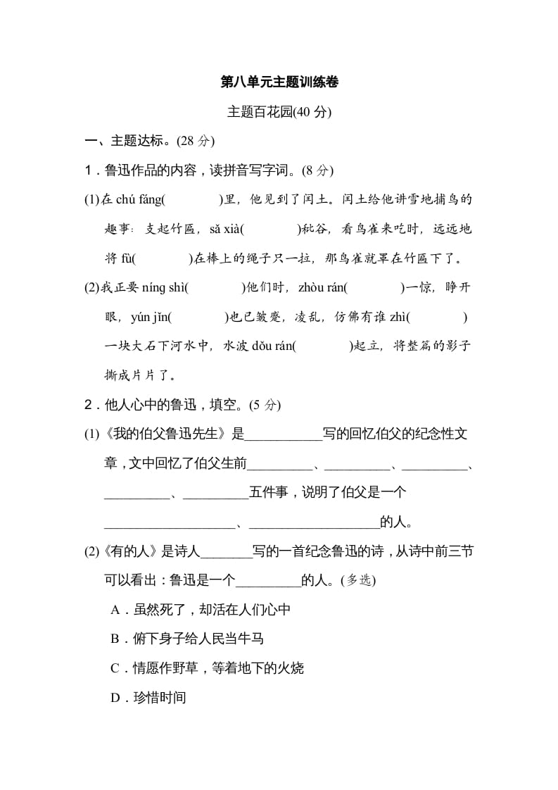 六年级语文上册第八单元主题训练卷（部编版）-云锋学科网