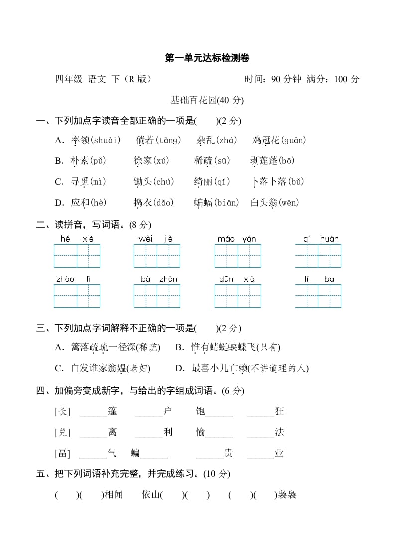 四年级语文下册第一单元达标检测卷-云锋学科网