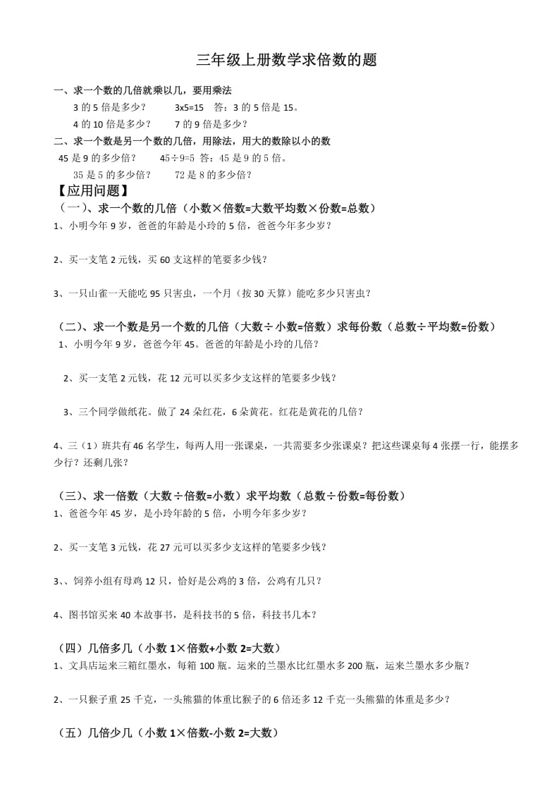 三年级数学上册最倍数认识练习题（人教版）-云锋学科网