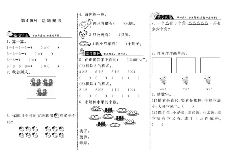 二年级数学上册3.4动物聚会·（北师大版）-云锋学科网