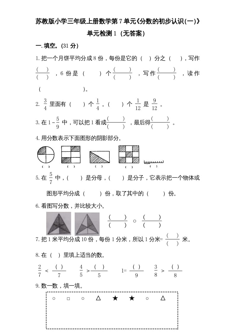 三年级数学上册第7单元《分数的初步认识（一）》单元检测1（无答案）（苏教版）-云锋学科网