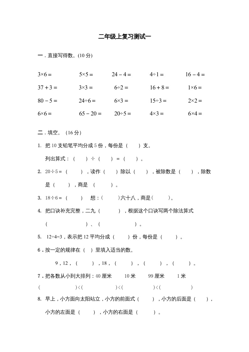 二年级数学上册上复习测试一（苏教版）-云锋学科网