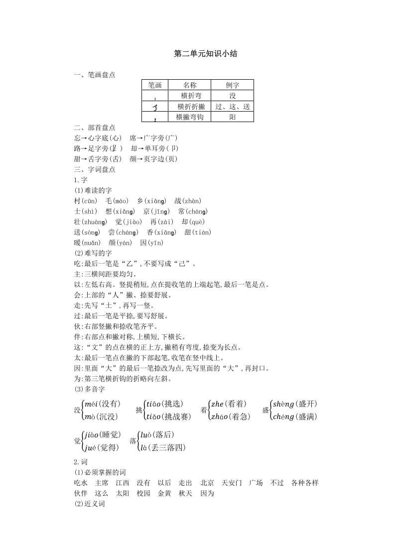 一年级语文下册第二单元知识小结-云锋学科网