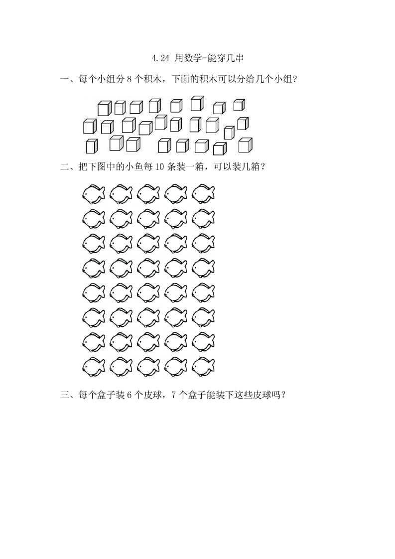 一年级数学下册4.2.4用-能穿几串-云锋学科网