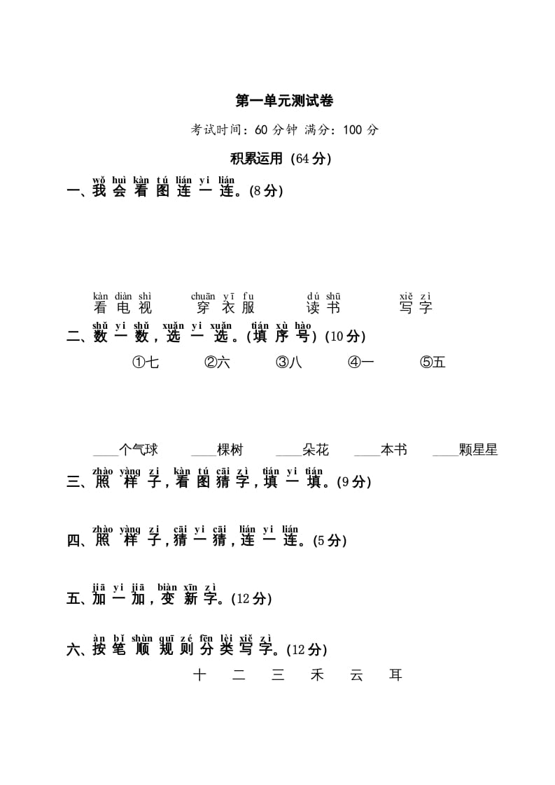 一年级语文上册第1单元测试卷1（部编版）-云锋学科网