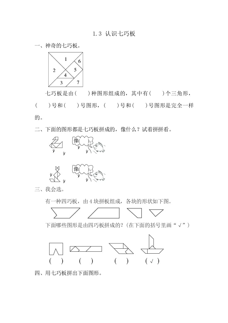 一年级数学下册1.3认识七巧板-云锋学科网