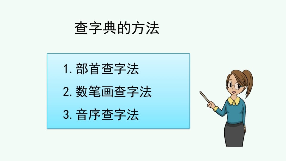 图片[3]-二年级语文上册查字典专项复习（部编）-云锋学科网