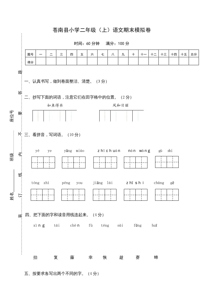 二年级语文上册苍南县（上）期末模拟卷（部编）-云锋学科网