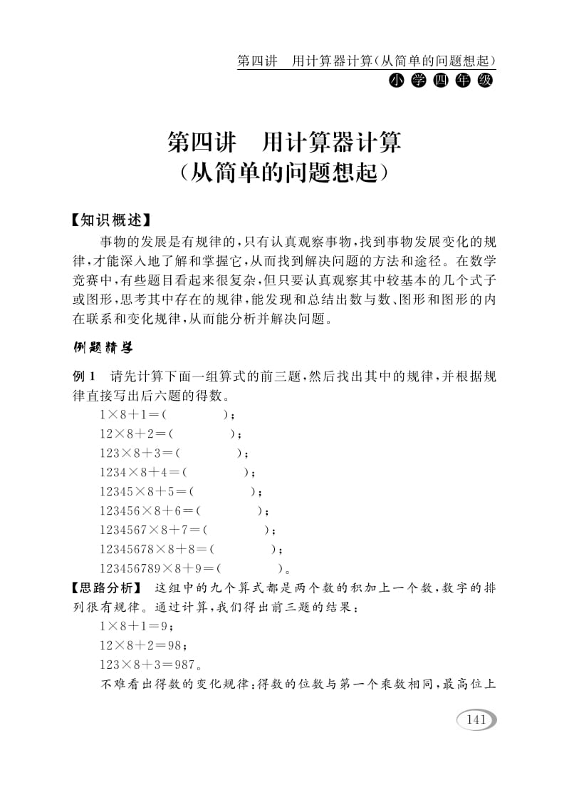 四年级数学下册第四讲用计算器计算（从简单的问题想起）-云锋学科网