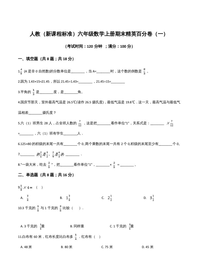 六年级数学上册期末精英百分卷（一）（人教版）-云锋学科网