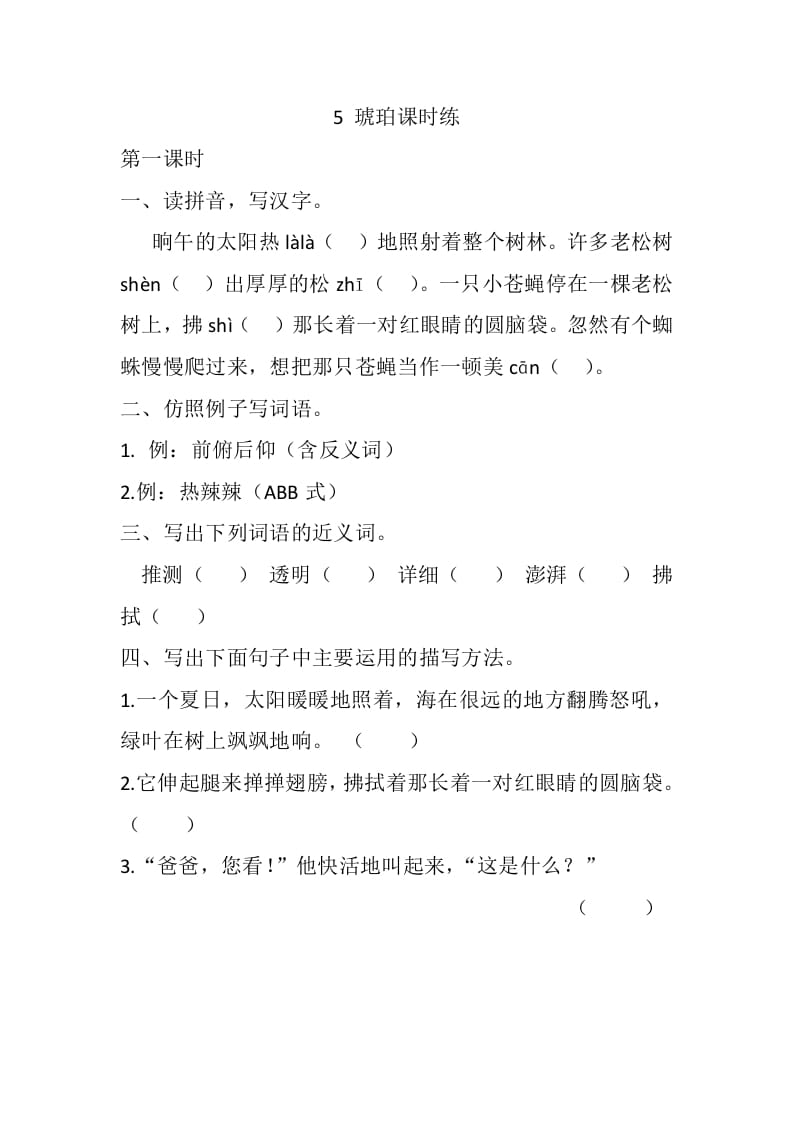 四年级语文下册5琥珀课时练-云锋学科网