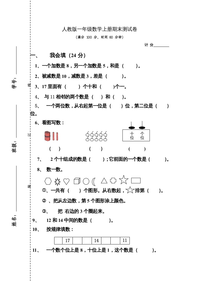 一年级数学上册期末测试卷4（人教版）-云锋学科网