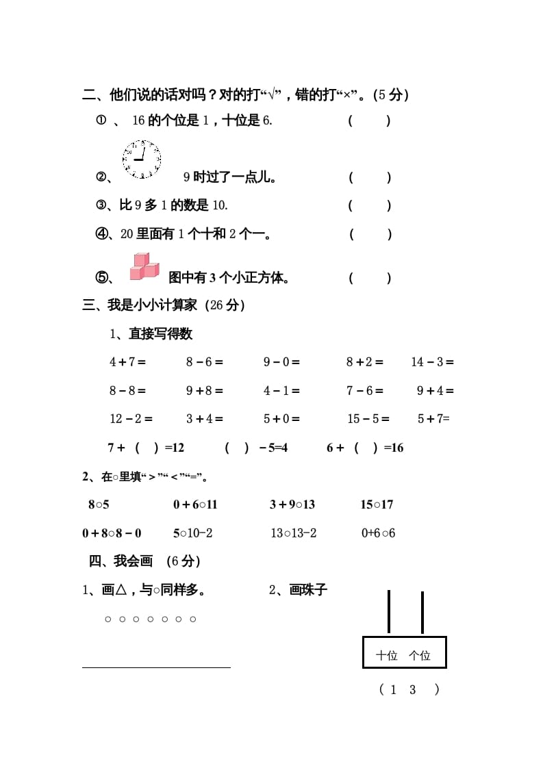 图片[2]-一年级数学上册期末测试卷4（人教版）-云锋学科网