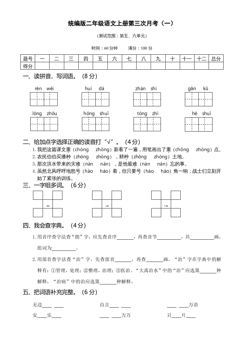 二年级语文上册05第三次月考（一）(1)（部编）-云锋学科网