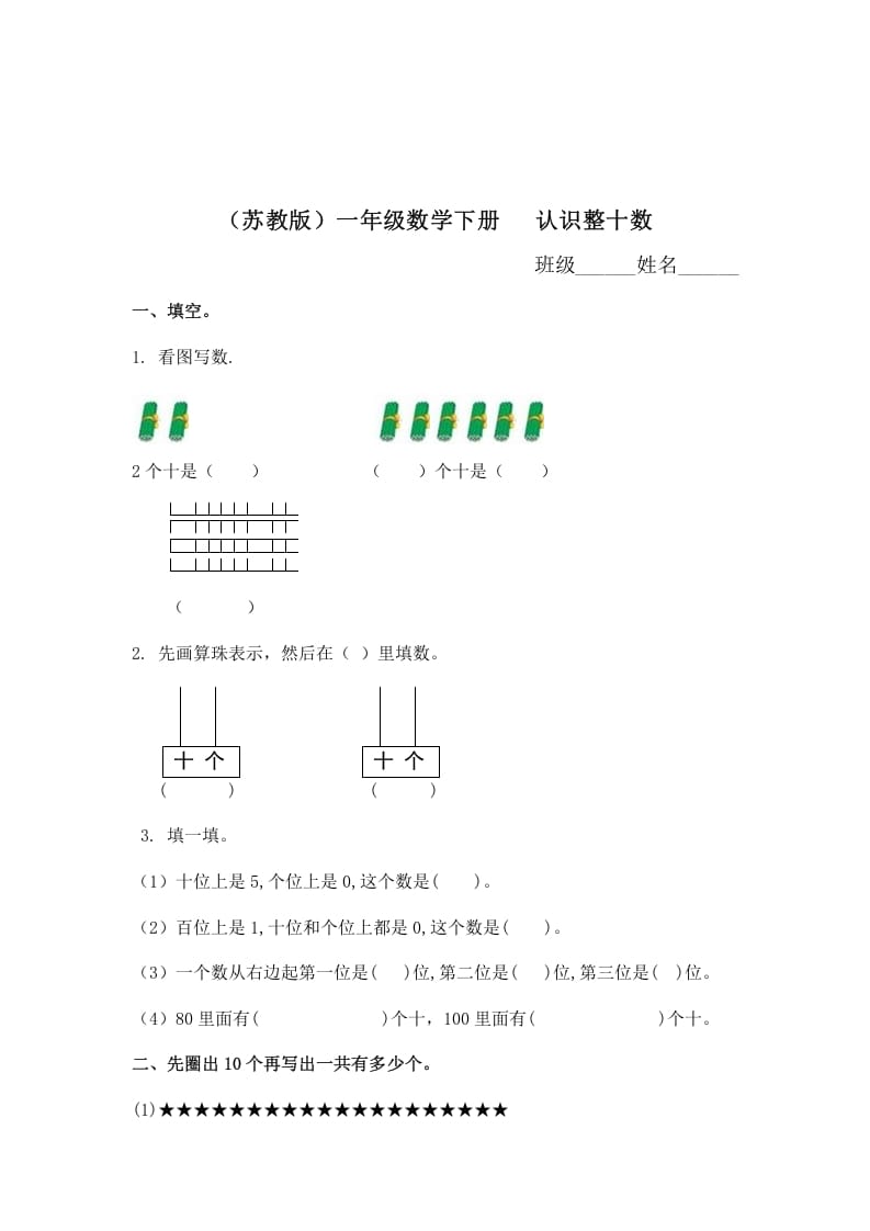 一年级数学下册（苏教版）认识整十数及答案-云锋学科网