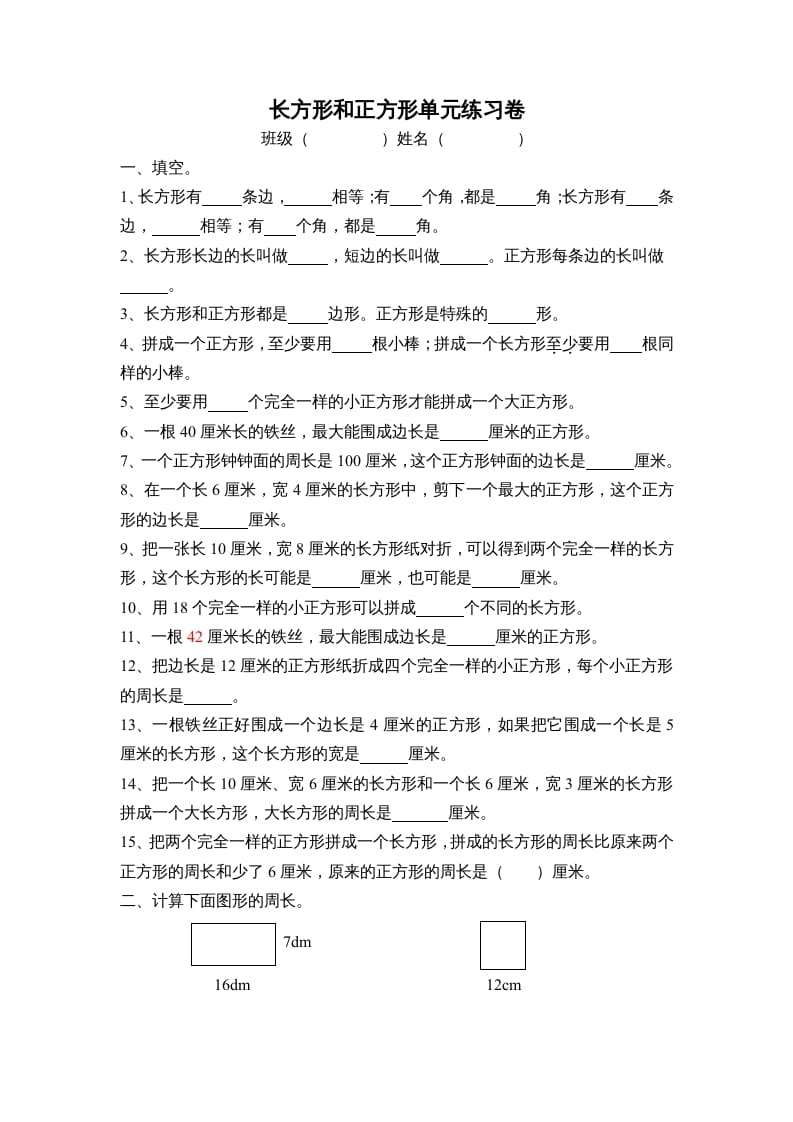 三年级数学上册长方形和正方形单元练习卷（人教版）-云锋学科网