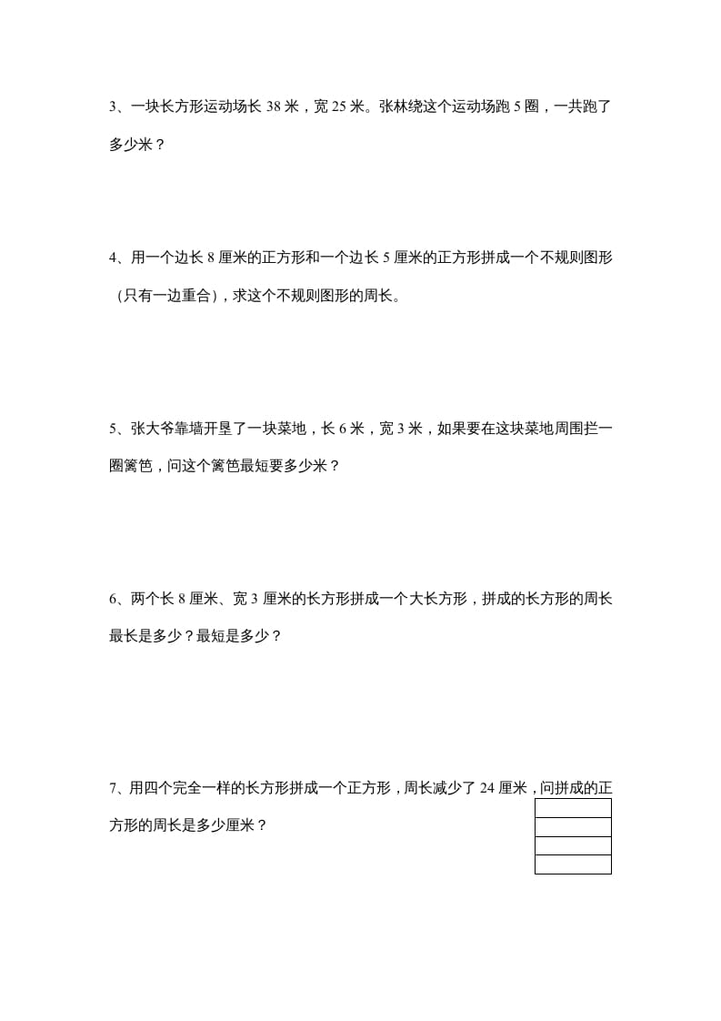 图片[3]-三年级数学上册长方形和正方形单元练习卷（人教版）-云锋学科网