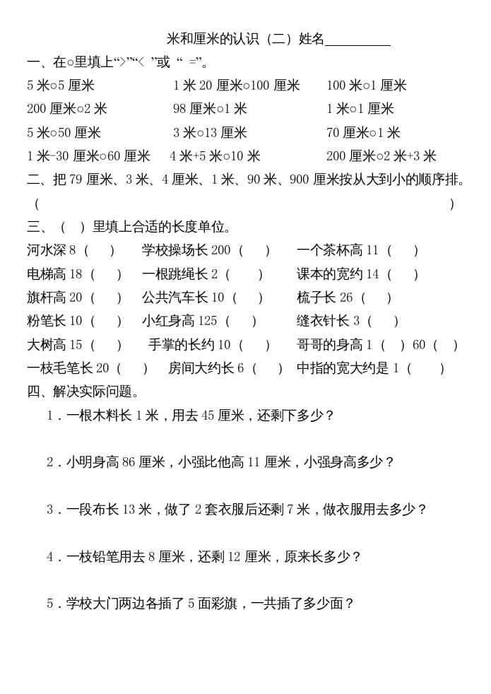 图片[2]-二年级数学上册厘米和米练习（苏教版）-云锋学科网