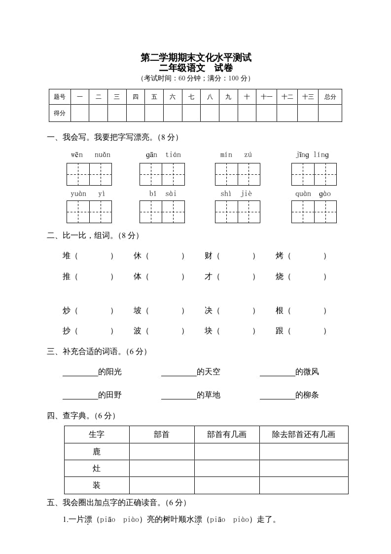 二年级语文下册期末试卷5-云锋学科网