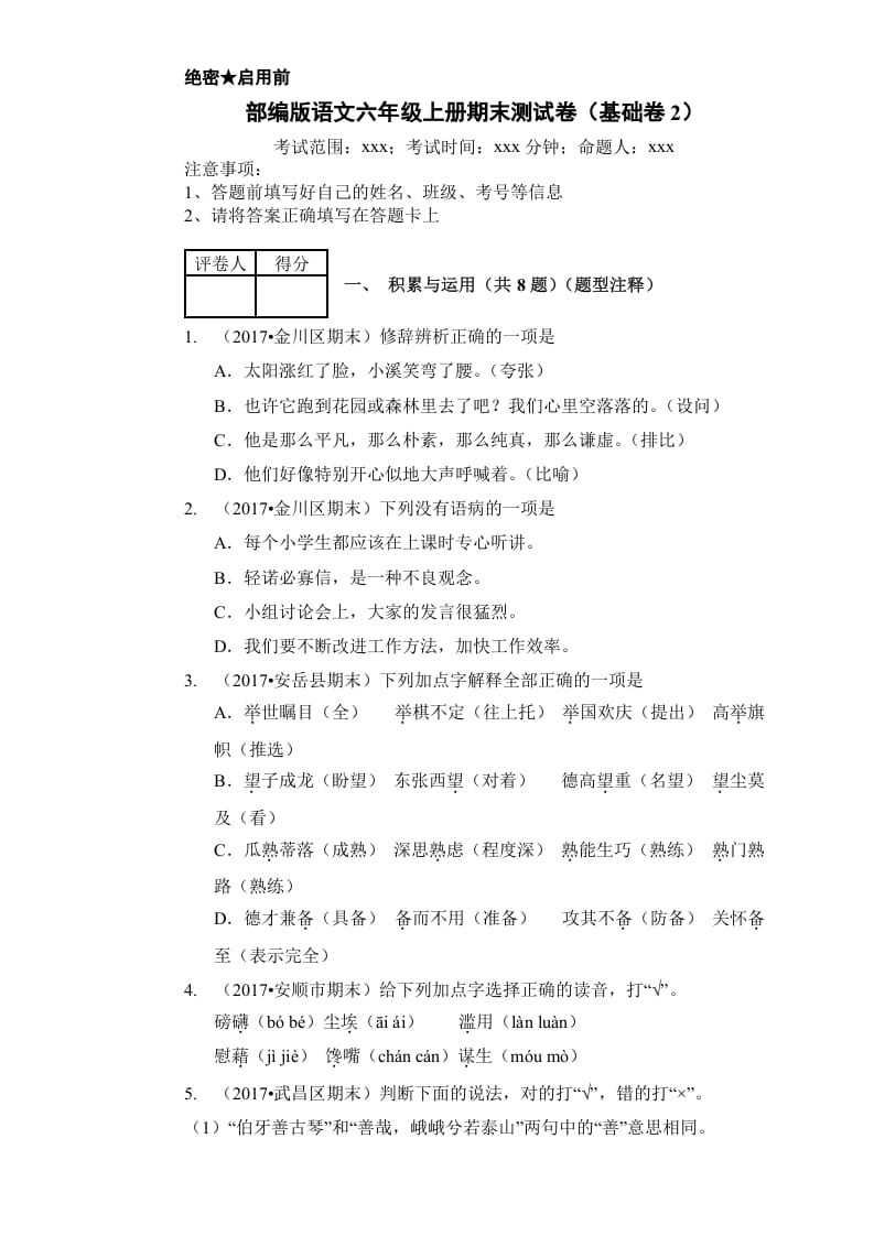 六年级语文上册（期末测试卷）(16)（部编版）-云锋学科网