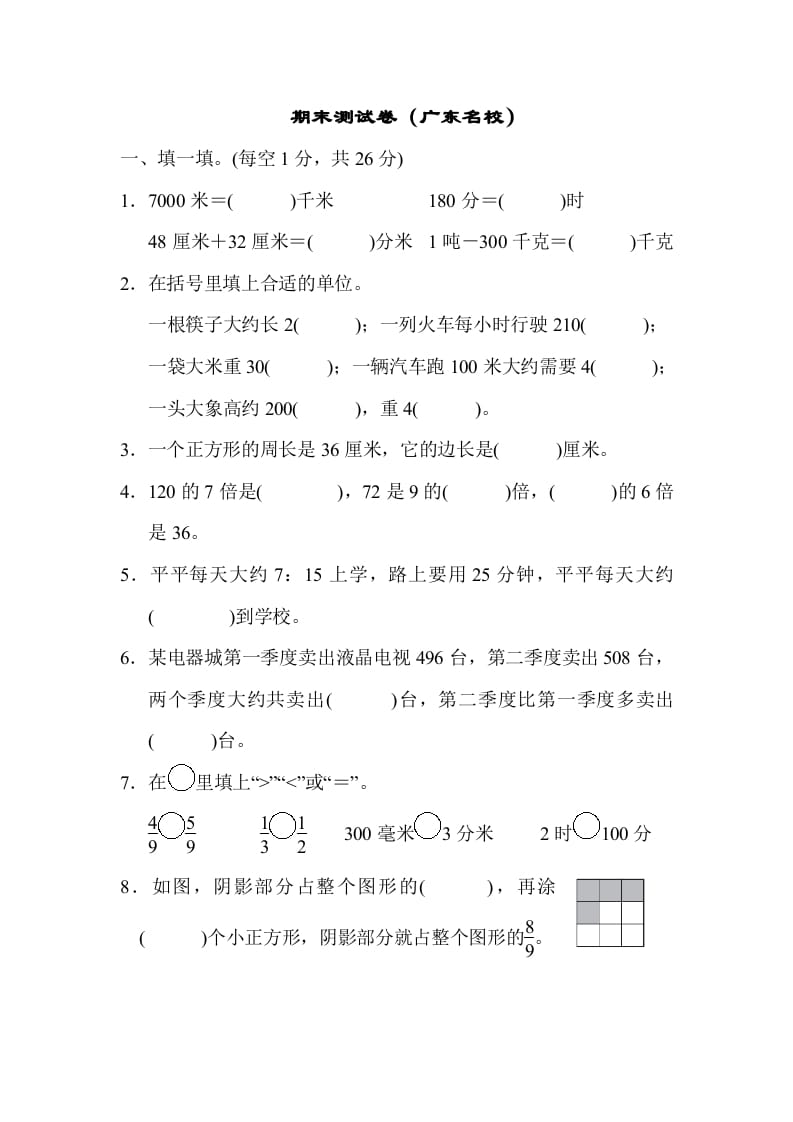 三年级数学上册期末测试卷（广东名校）（人教版）-云锋学科网