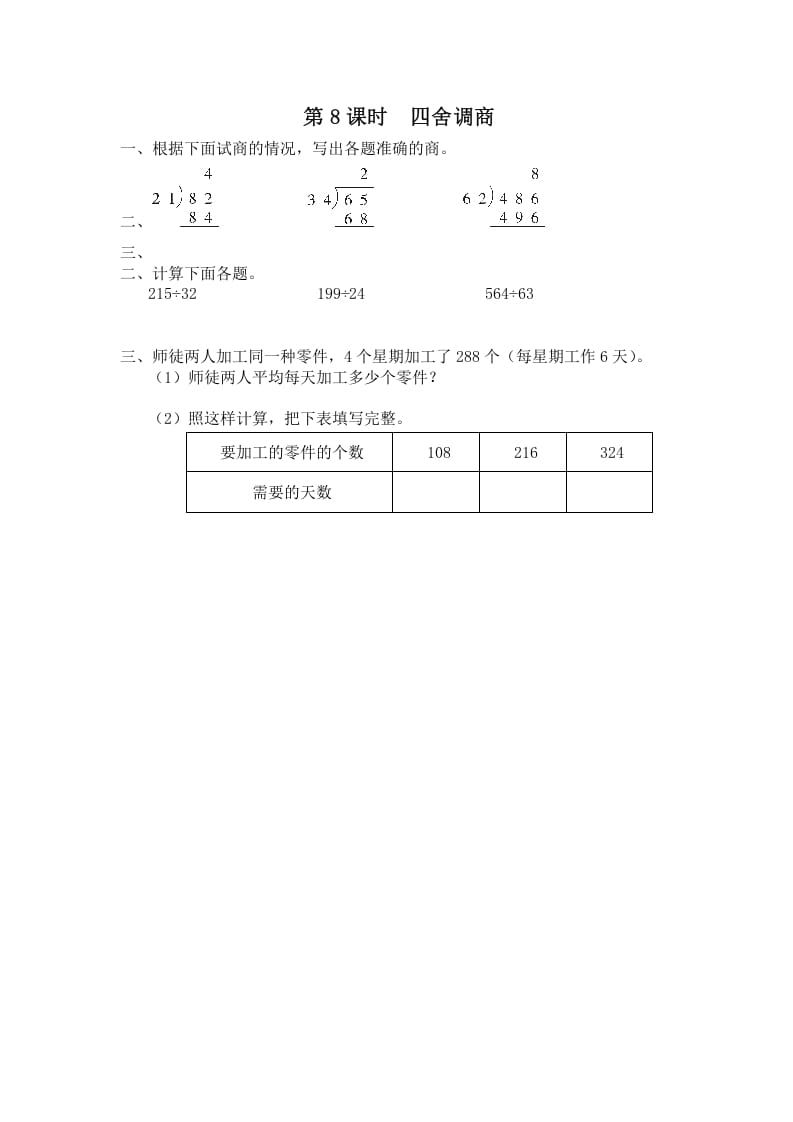 四年级数学上册第8课时四舍调商（苏教版）-云锋学科网