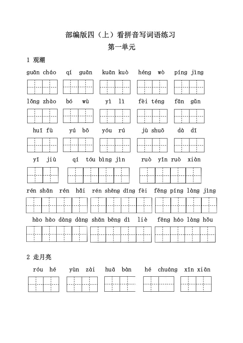 四年级语文上册3、看拼音写词语（31页）-云锋学科网