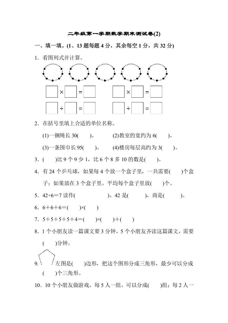 二年级数学上册第一期末测试卷(2)（苏教版）-云锋学科网