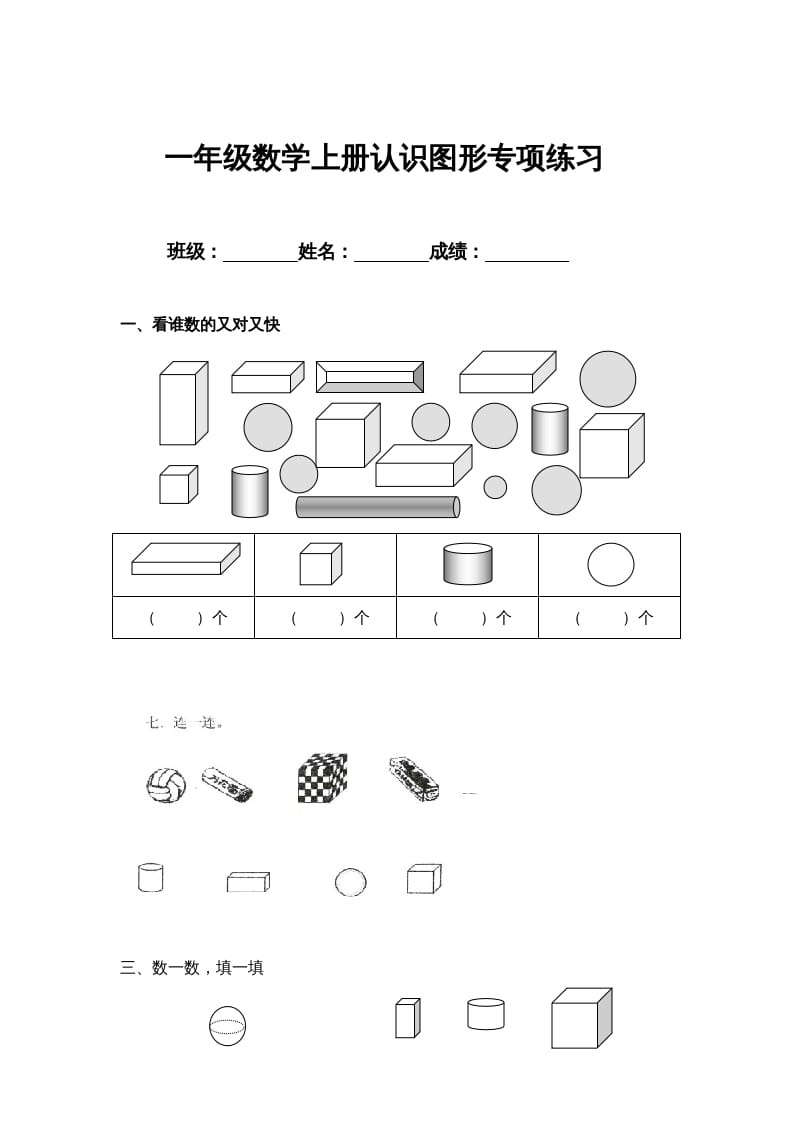 一年级数学上册认识图形专项练习（人教版）-云锋学科网