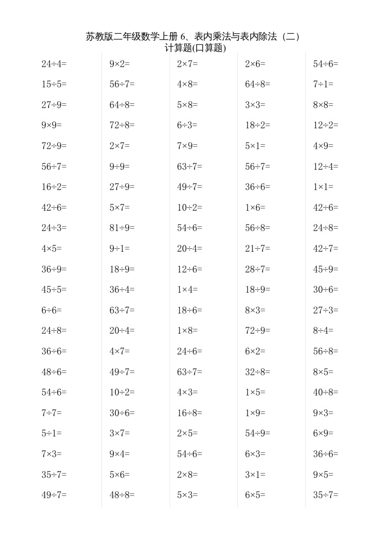 二年级数学上册6、表内乘法与表内除法（二）(2)（苏教版）-云锋学科网