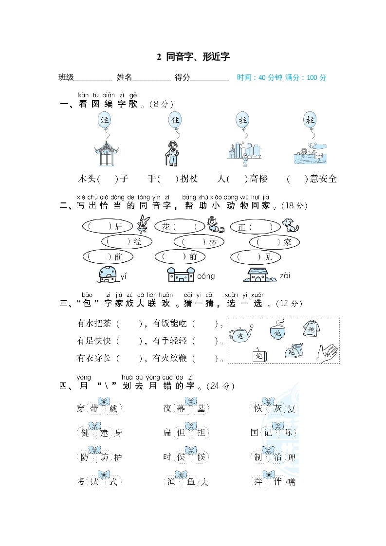 二年级语文上册2同音字、形近字（部编）-云锋学科网