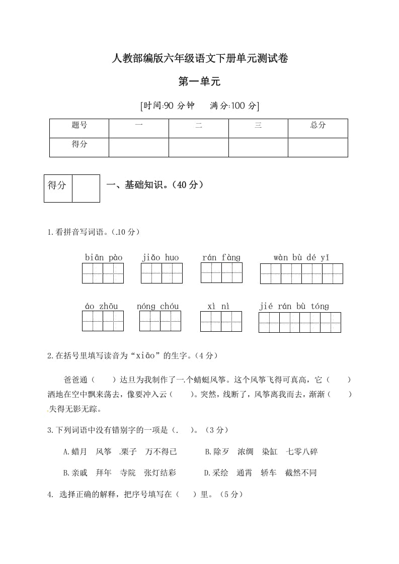 六年级语文下册人教部编版第1单元测试卷5（有答案）-云锋学科网