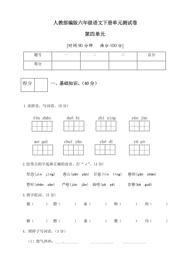 六年级语文下册人教部编版第4单元测试卷1（有答案）-云锋学科网