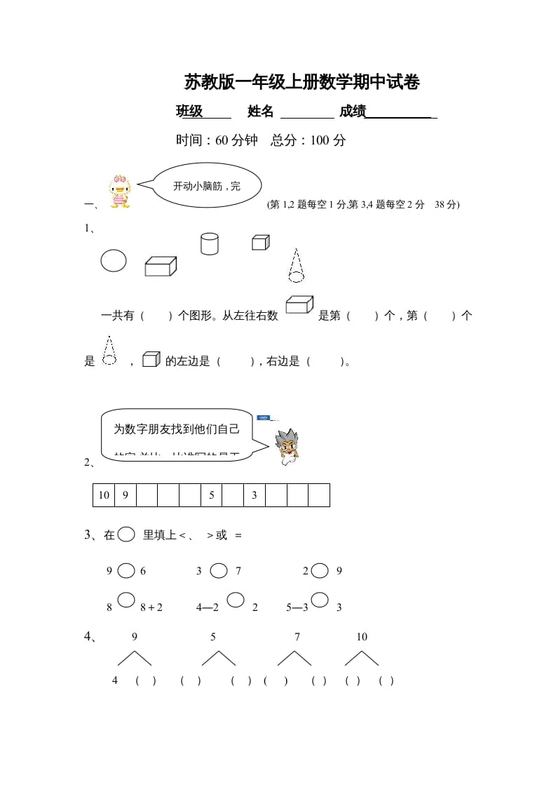 一年级数学上册期中试题(21)（苏教版）-云锋学科网