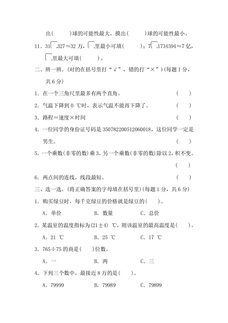 图片[2]-四年级数学上册沈阳市名校期末测试卷（北师大版）-云锋学科网