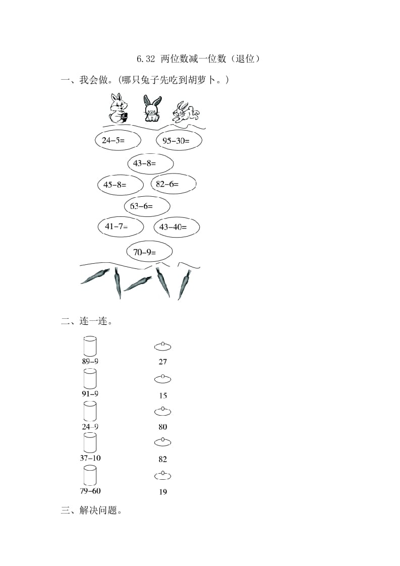 一年级数学下册6.3.2两位数减一位数（退位）-云锋学科网