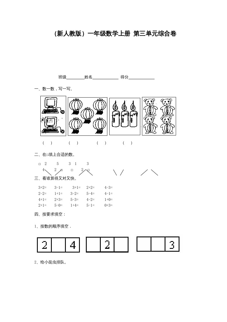 一年级数学上册第三单元综合卷（人教版）-云锋学科网